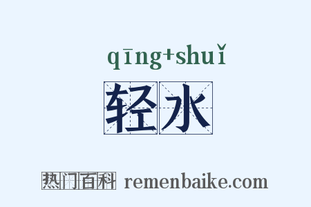 轻水是什么意思的图片